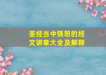 圣经当中饶恕的经文讲章大全及解释