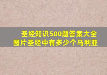 圣经知识500题答案大全图片圣经中有多少个马利亚