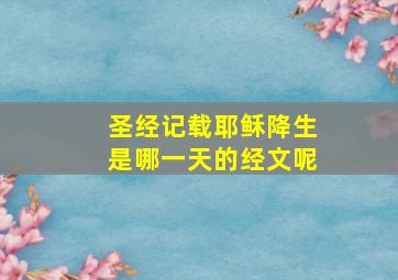 圣经记载耶稣降生是哪一天的经文呢