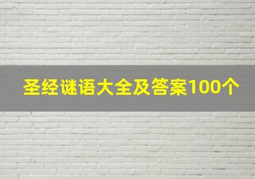 圣经谜语大全及答案100个