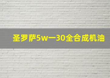 圣罗萨5w一30全合成机油