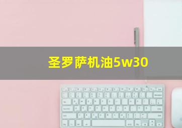 圣罗萨机油5w30