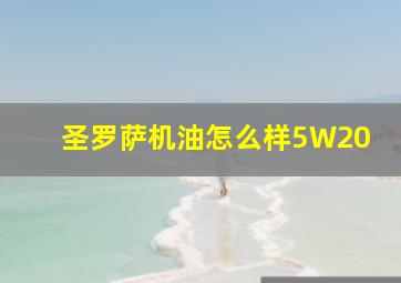 圣罗萨机油怎么样5W20