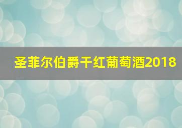 圣菲尔伯爵干红葡萄酒2018