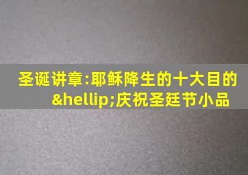 圣诞讲章:耶稣降生的十大目的…庆祝圣廷节小品