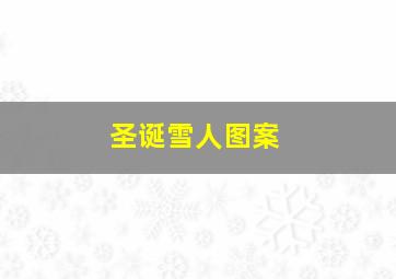 圣诞雪人图案