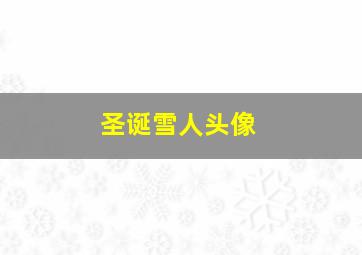 圣诞雪人头像