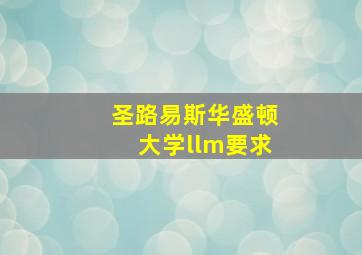 圣路易斯华盛顿大学llm要求