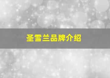 圣雪兰品牌介绍