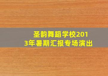 圣韵舞蹈学校2013年暑期汇报专场演出