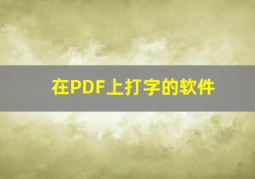 在PDF上打字的软件