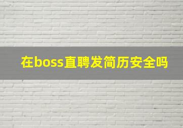 在boss直聘发简历安全吗