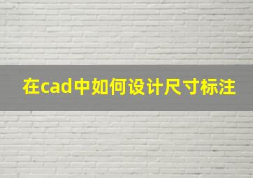 在cad中如何设计尺寸标注