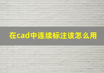 在cad中连续标注该怎么用