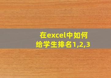 在excel中如何给学生排名1,2,3