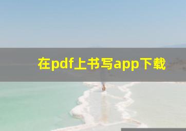 在pdf上书写app下载