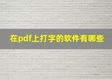 在pdf上打字的软件有哪些