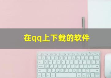 在qq上下载的软件