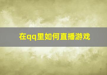 在qq里如何直播游戏