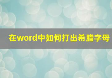 在word中如何打出希腊字母