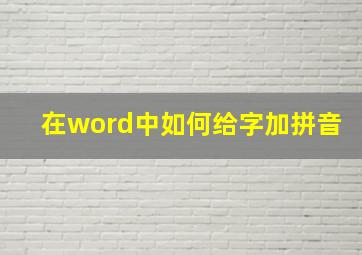 在word中如何给字加拼音