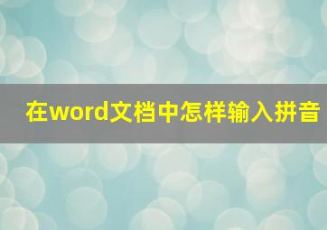 在word文档中怎样输入拼音