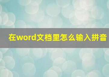 在word文档里怎么输入拼音