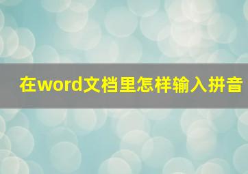 在word文档里怎样输入拼音