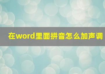 在word里面拼音怎么加声调