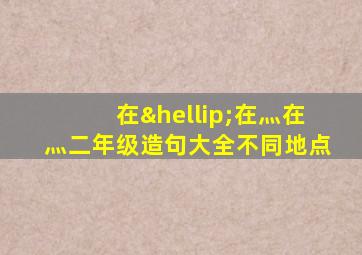 在…在灬在灬二年级造句大全不同地点