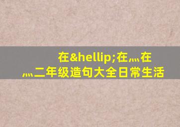 在…在灬在灬二年级造句大全日常生活