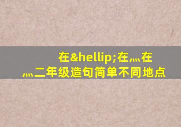 在…在灬在灬二年级造句简单不同地点