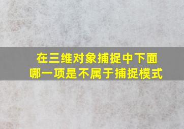 在三维对象捕捉中下面哪一项是不属于捕捉模式