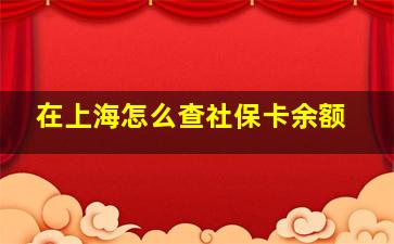 在上海怎么查社保卡余额