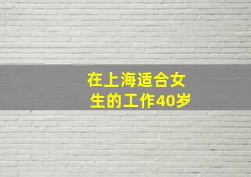 在上海适合女生的工作40岁