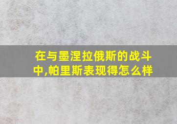 在与墨涅拉俄斯的战斗中,帕里斯表现得怎么样