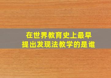 在世界教育史上最早提出发现法教学的是谁