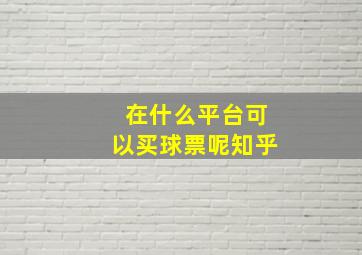 在什么平台可以买球票呢知乎