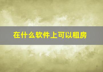 在什么软件上可以租房