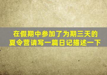 在假期中参加了为期三天的夏令营请写一篇日记描述一下