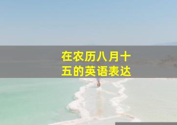 在农历八月十五的英语表达