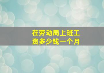 在劳动局上班工资多少钱一个月