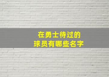 在勇士待过的球员有哪些名字