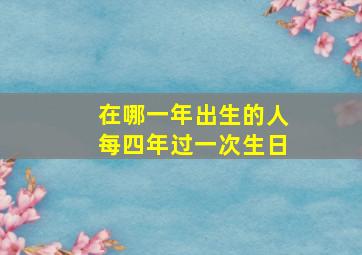 在哪一年出生的人每四年过一次生日