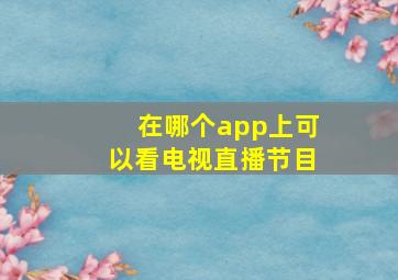 在哪个app上可以看电视直播节目