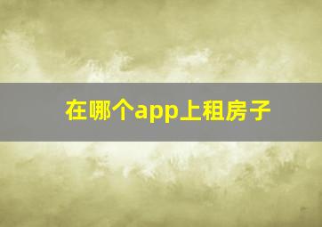 在哪个app上租房子