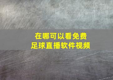 在哪可以看免费足球直播软件视频