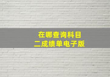 在哪查询科目二成绩单电子版