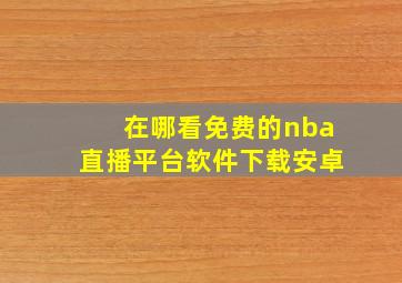 在哪看免费的nba直播平台软件下载安卓