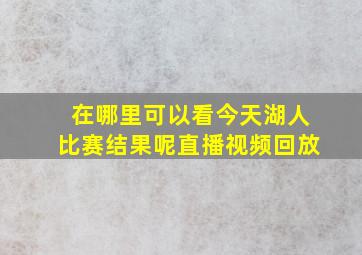 在哪里可以看今天湖人比赛结果呢直播视频回放